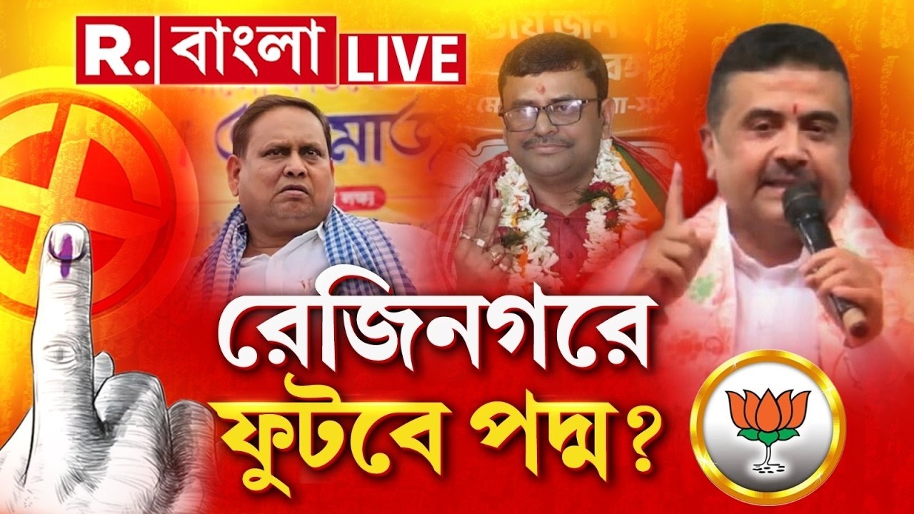 Rejinagar Bypoll | BJP News LIVE | উপনির্বাচনে সংখ্যালঘু অধ্যুষিত রেজিনগরে ফুটবে পদ্ম?