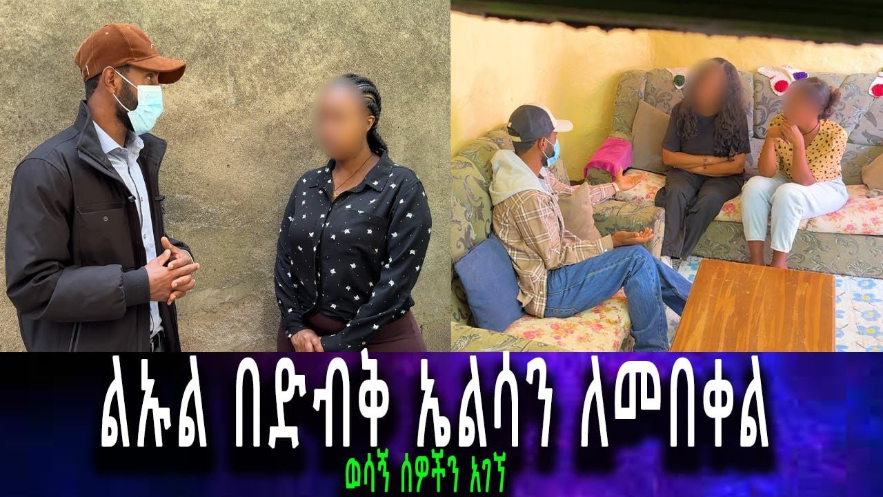 ኤፍሬም ኤልሳ ላይ የያዘባትን ድብቅ ቪዲዬ አገኘሁት። እሷን መበቀል እፈልጋለሁ ሽጡልኝ።