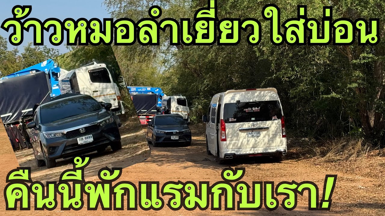 ป้าด❗️หมอลำเยี่ยวใส่บ่อน❓มาพักแรมกับทีมงาน🎷#หมิวชลธิชา 