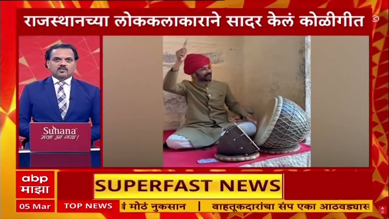 TOP 25 : महाराष्ट्रातील 25 बातम्यांचा वेगवान आढावा : 5 March 2026