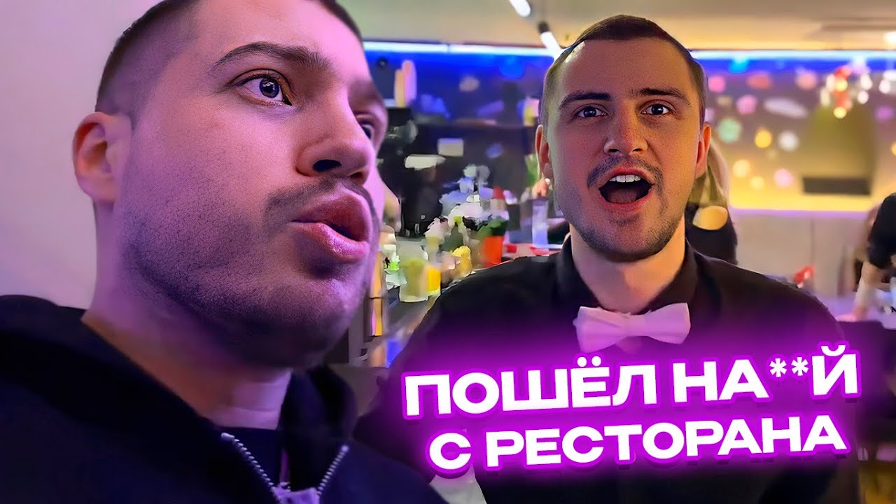 ВЫГНАЛИ С РЕСТОРАНА / АНАР и ПИНК В САМОМ 