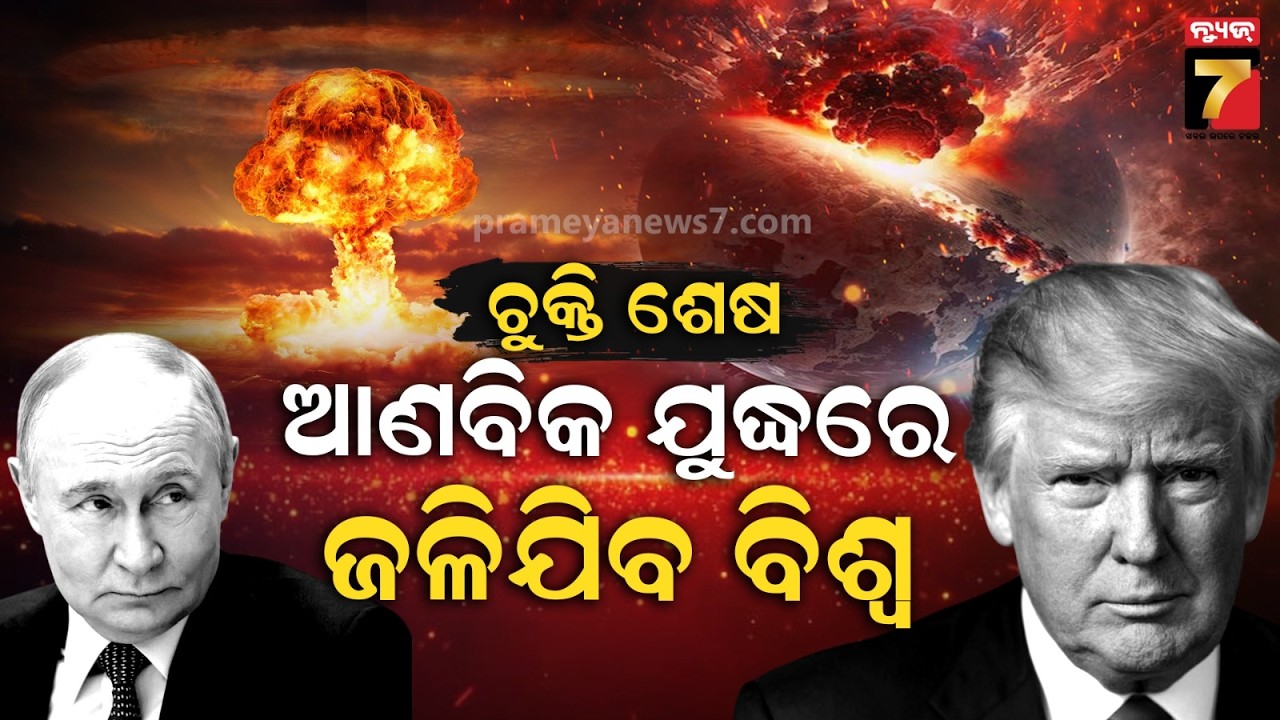 End of New START Treaty: A World on the Brink of Nuclear Chaos | ଆମେରିକା-ଋଷ ମଧ୍ୟରେ ଆଣବିକ ଚୁକ୍ତି ଶେଷ