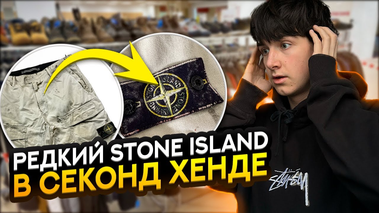 ВЗЯЛ STONE ISLAND ПОСЛЕ ВСЕХ НА ЗАВОЗЕ | СЕКОНД ХЕНД ПАТРУЛЬ 2025