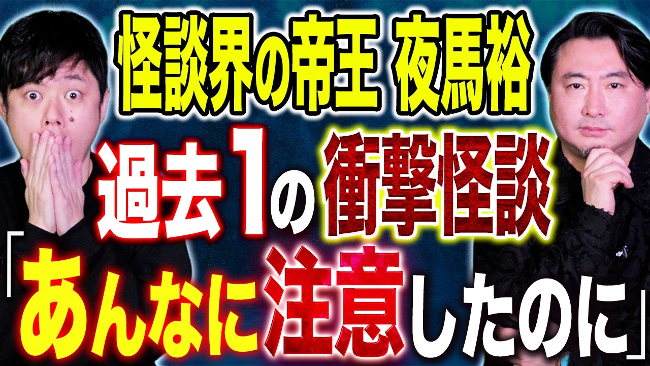 【夜馬裕】最後の一言で鳥肌総立ち！知らない方が幸せでした。えげつない心霊現象。