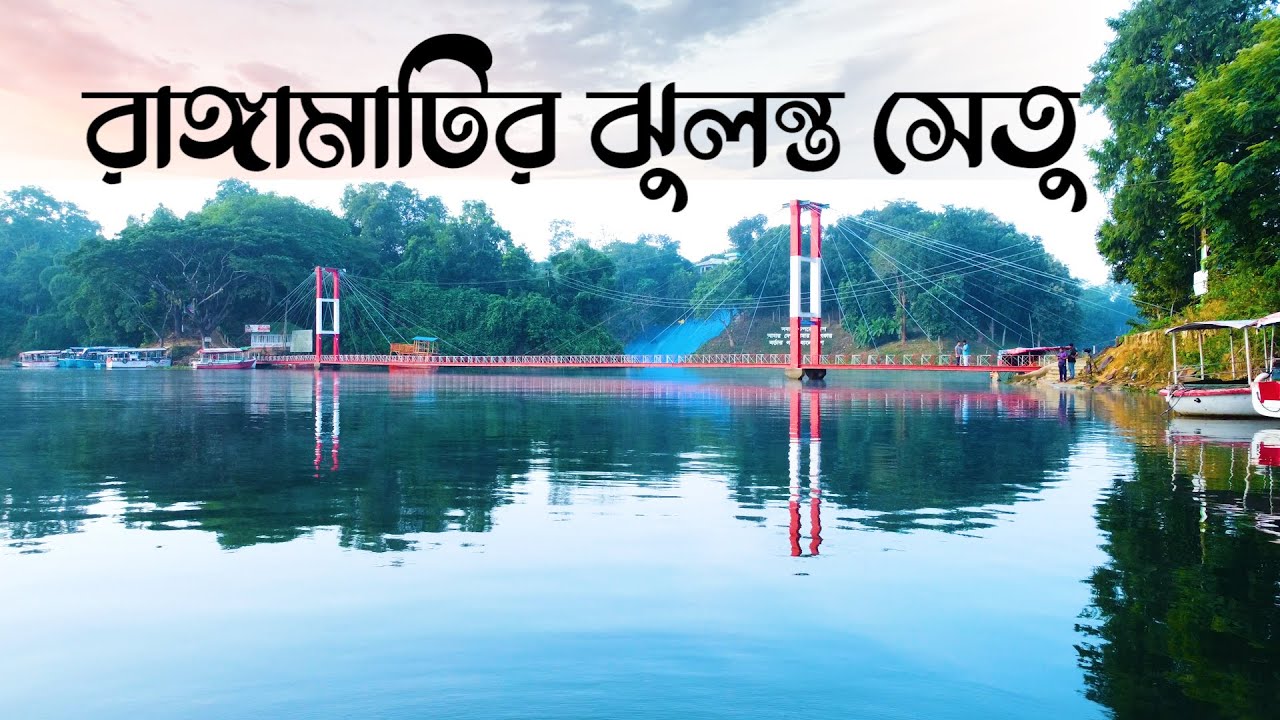 ঝুলন্ত ব্রিজ রাঙ্গামাটি | RANGAMATI HANGING BRIDGE | RANGAMATI | রাঙামাটি