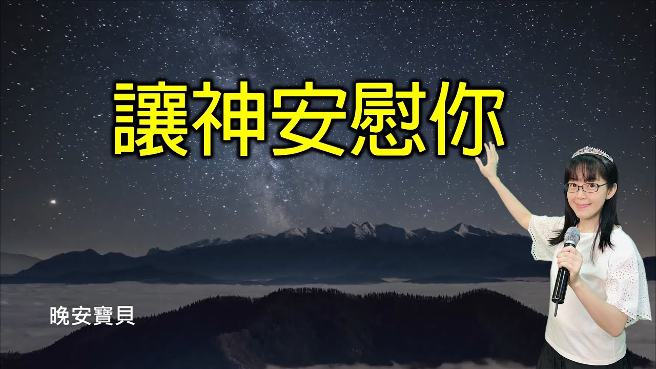 讓神安慰你｜晚安寶貝｜睡前禱告｜舒眠音樂｜香香牧師｜2Hours｜Good Night｜Prayer｜Soaking