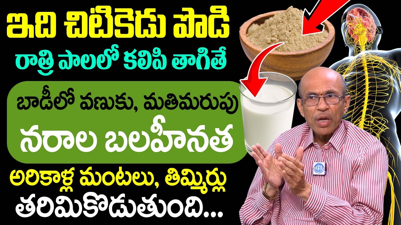 ఇది చిటికెడు పొడి రాత్రి పాలలో కలిపి తాగితే నరబలహీనత తగ్గి బలంగా ఉంటారు  || Madhusudhana Sharma