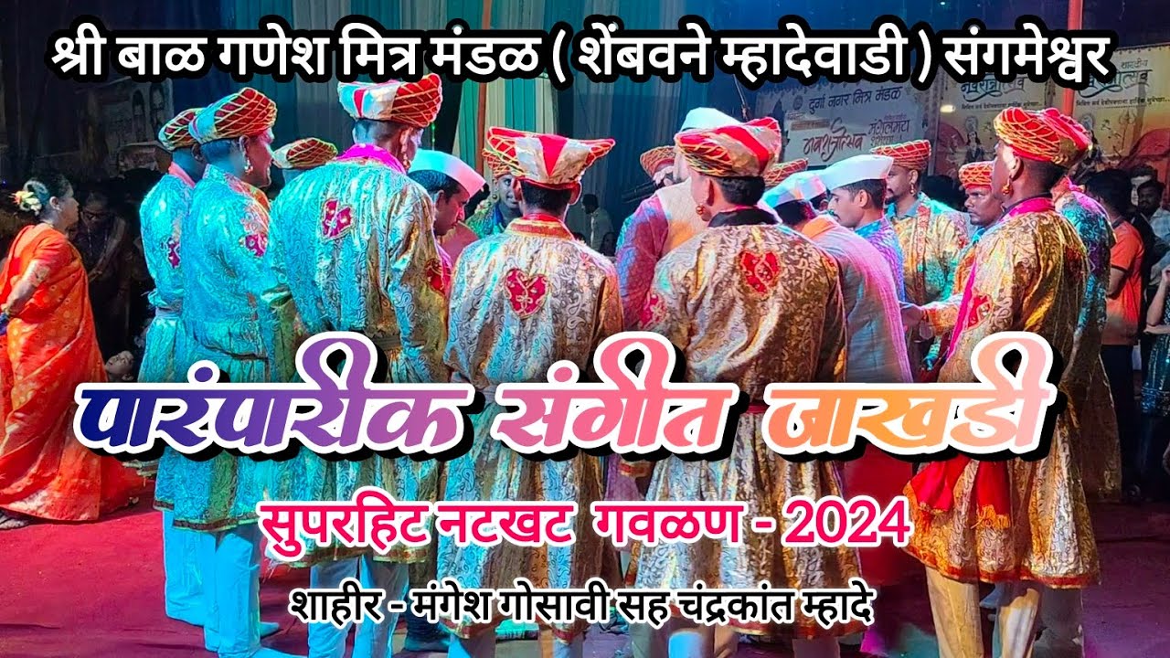 श्री बाळ गणेश मित्र मंडळ शेंबवणे म्हादेवाडी | संगीत जाखडी |सुपरहिट नटखट गवळण @पि.के.एडिटर  #kokan🌍💫
