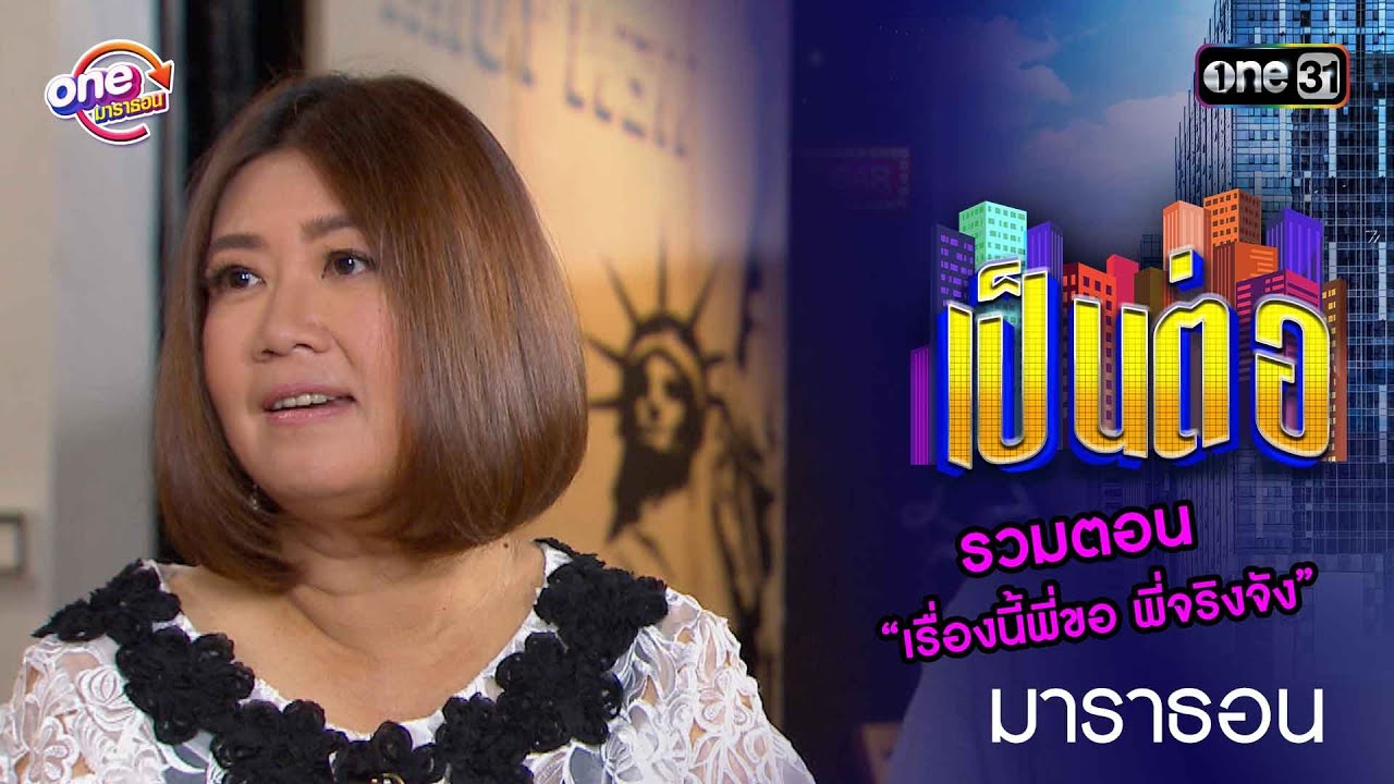 รวมตอน “เรื่องนี้พี่ขอ พี่จริงจัง” | เป็นต่อ  oneมาราธอน special | one31