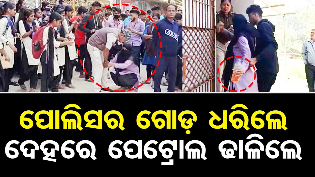 ପୋଲିସର ଗୋଡ଼ ଧରିଲେ ଦେହରେ ପେଟ୍ରୋଲ ଢାଳିଲେ | College Students Protest |R@pe Attempt Case |Jajpur | OR