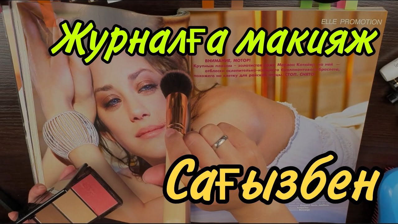 Қазақша ASMR/Журналға макияж/Сағызбен/АСМР на казахском/Макияж журнала/С жвачкой