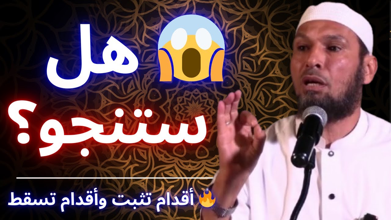 ⚠️ الصراط أدقّ من الشعر… فهل ستنجو؟ | يوم الحشر – الشيخ الطاهر ضروي (11)