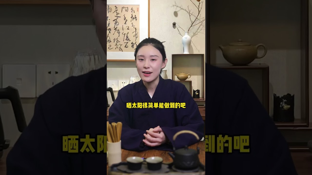 阴气重，身体弱，喜欢胡思乱想的人要如何自救 #易学智慧