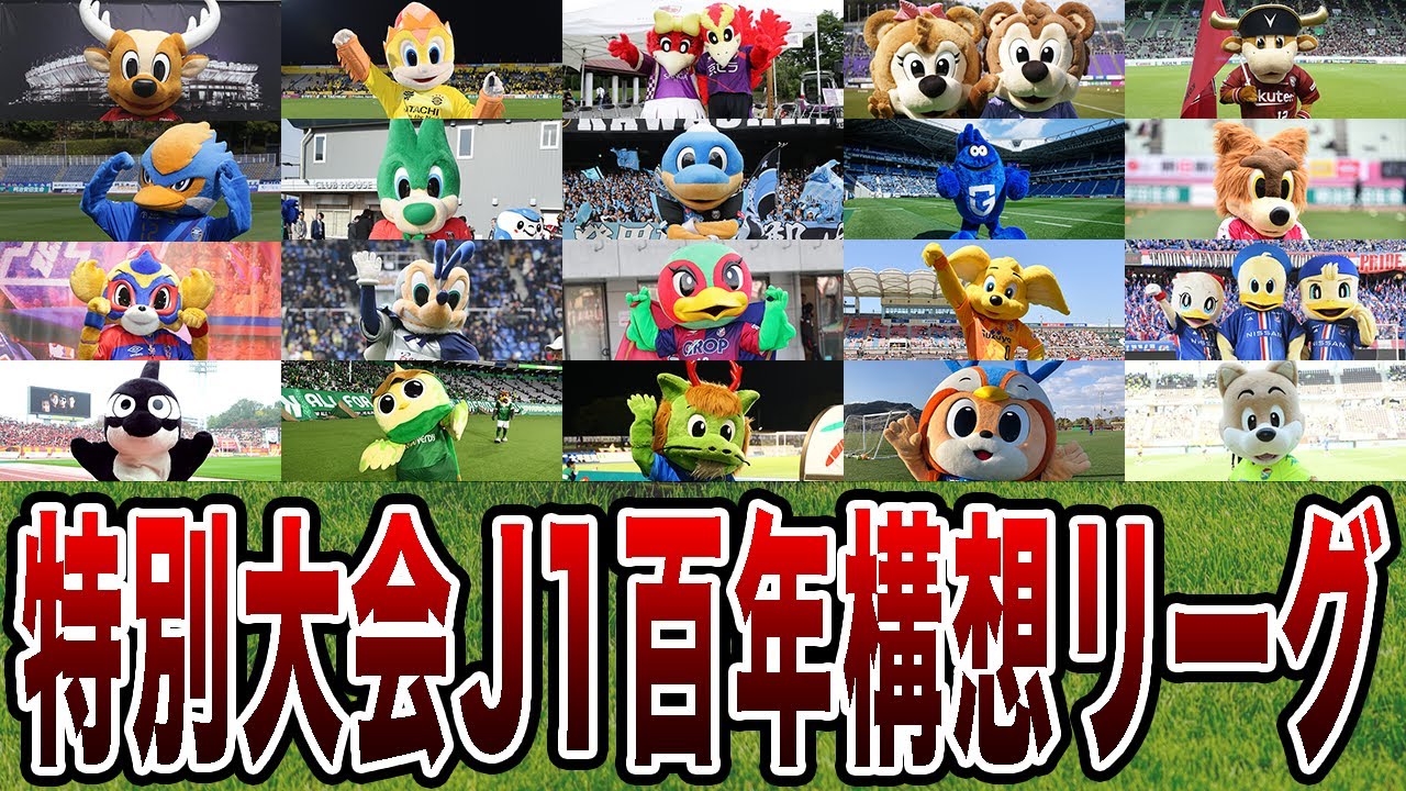 【J1】オリジナル10が21年ぶりに集結！J1百年構想リーグに参加する全クラブを一気に紹介！！