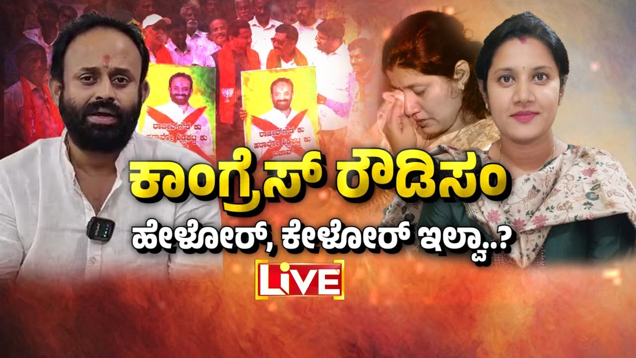 🔴LIVE | ಕಾಂಗ್ರೆಸ್‌ನಲ್ಲಿ ಇದೆಂಥಾ ಸಂಸ್ಕೃತಿ..? ಇದ್ಯಾವ ರಾಜಕೀಯ..? | Guarantee News