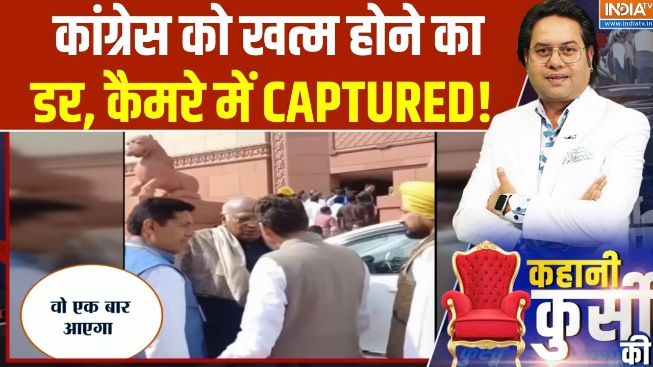 Kahani Kursi Ki: कांग्रेस को खत्म होने का डर, कैमरे में CAPTURED! | Malikaarjun kharge | Owaisi