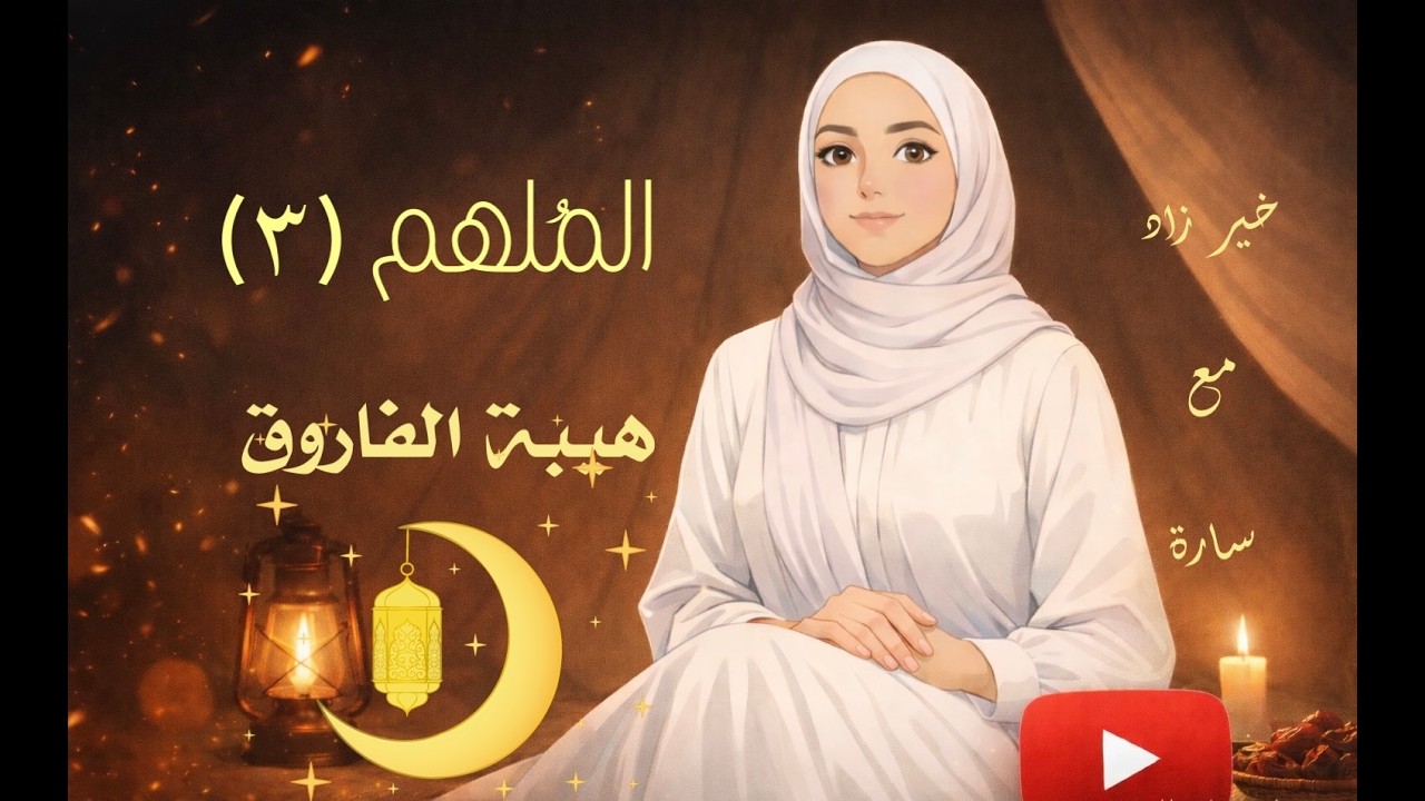 الملهم (٣)/ لماذا كان الشيطان يفر من طريق عمر بن الخطاب؟