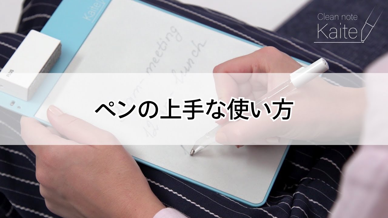 ペンの上手な使い方／PLUS「クリーンノート Kaite２（カイテツー）」