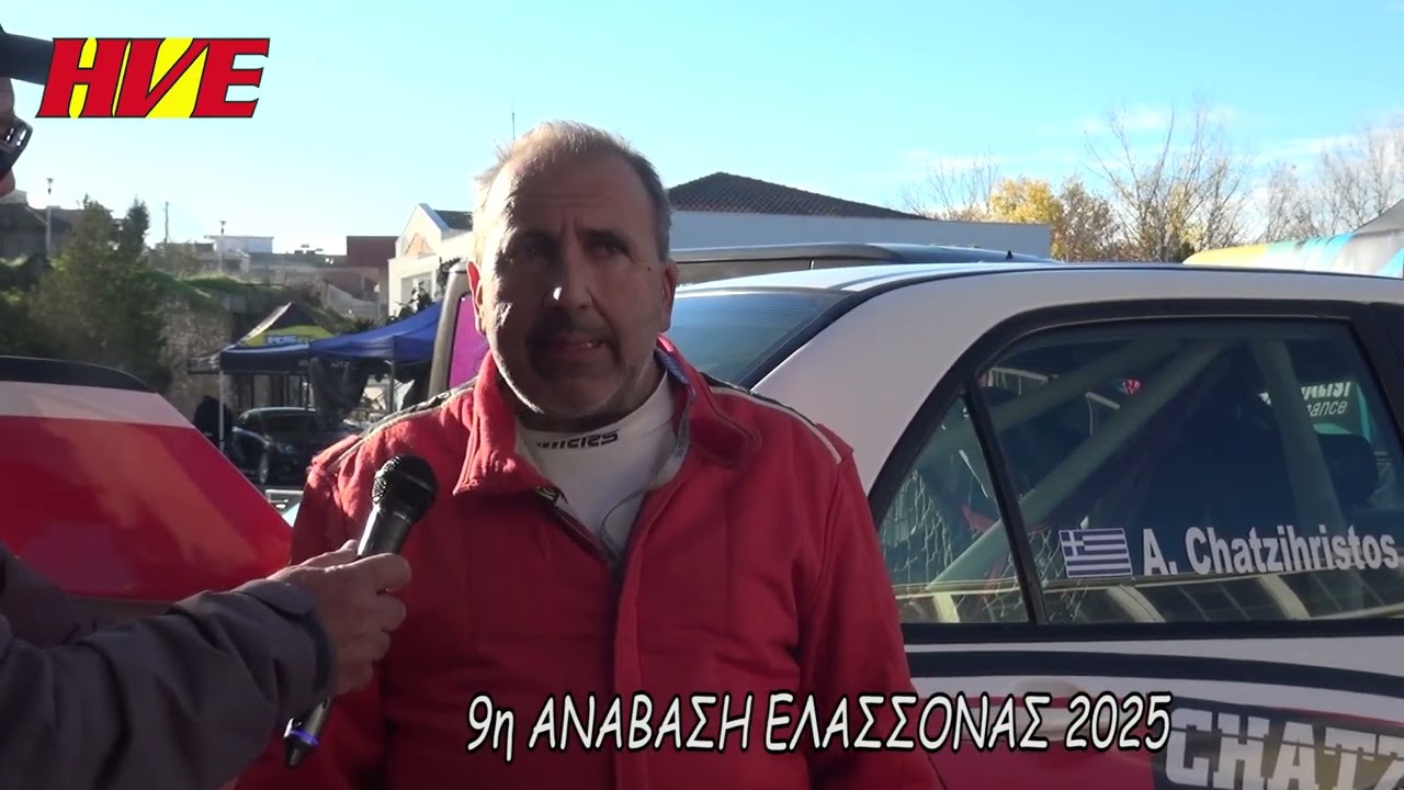 ΣΥΝΕΝΤΕΥΞΗ ΧΑΤΖΗΧΡΗΣΤΟΥ ΑΝΑΣΤΑΣΙΟΥ - 9η ΑΝΑΒΑΣΗ ΕΛΑΣΣΟΝΑΣ 2025