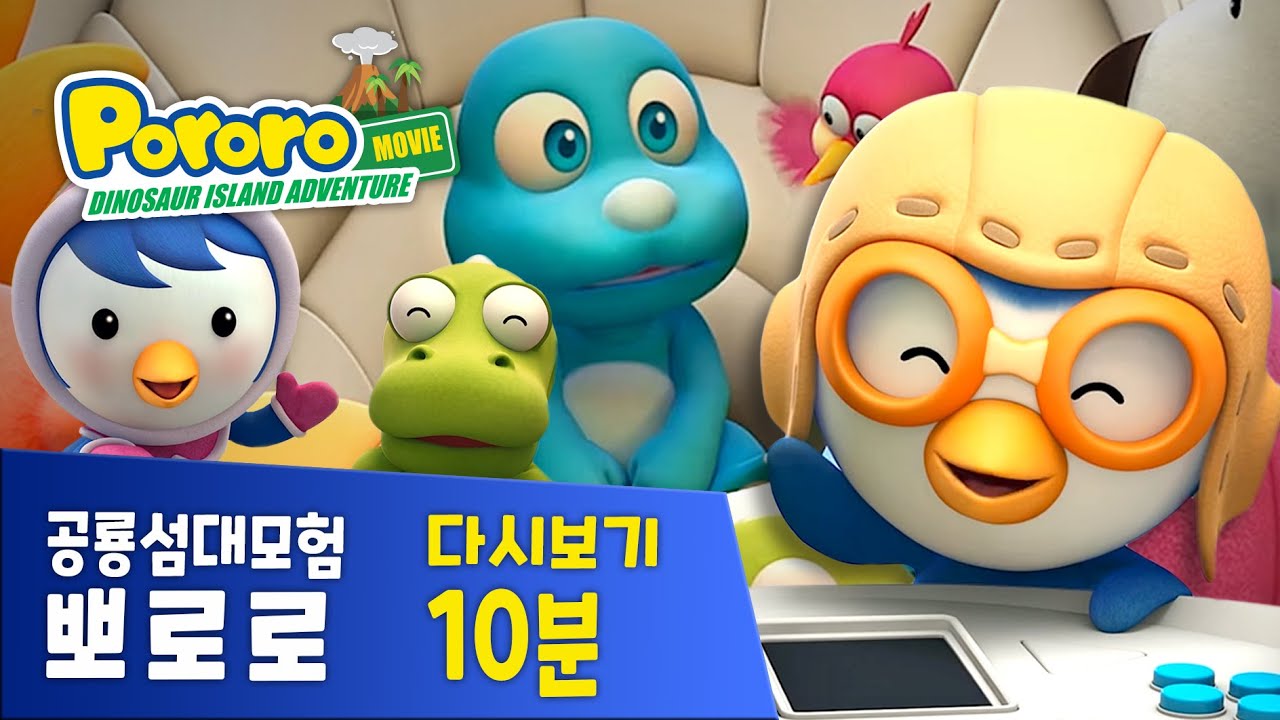 뽀로로 극장판 다시보기 10분 | 뽀로로 공룡섬 대모험 | 내 이름은 알로야