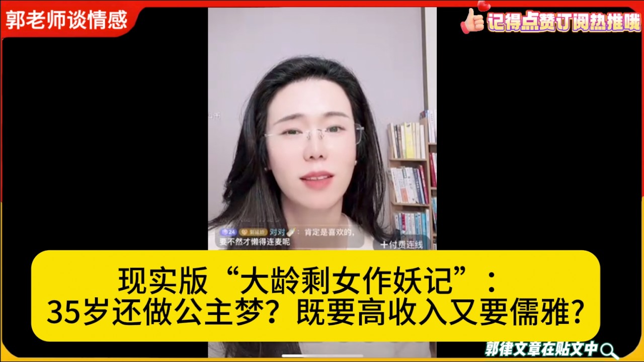 现实版“大龄剩女作妖记”：35岁还做公主梦？既要高收入又要儒雅?郭延娇婚恋咨询