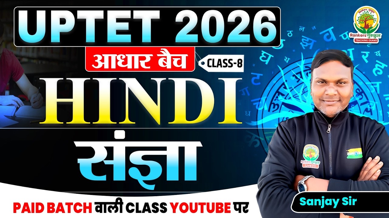 संज्ञा Complete Theory + MCQ | Hindi Grammar | UPTET 2026 आधार बैच Class-8 | Sanjay Sir