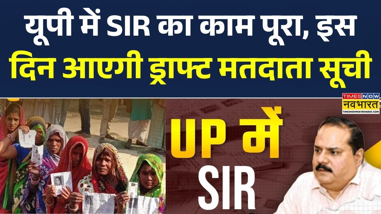 Uttar Pradesh में SIR का काम पूरा, इस दिन आएगी ड्राफ्ट मतदाता सूची | Chief Electoral Officer