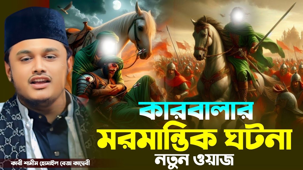 কারবালার মরমান্তিক ঘটনা ওয়াজ। ক্বারী শামীম রেজার নতুন ওয়াজ। নতুন ওয়াজ । shamim reza waz 2026 