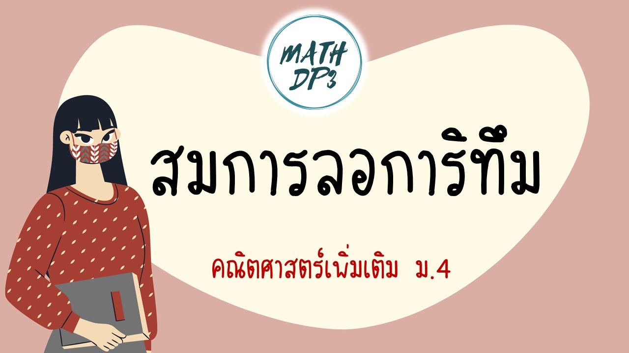 สมการลอการิทึม