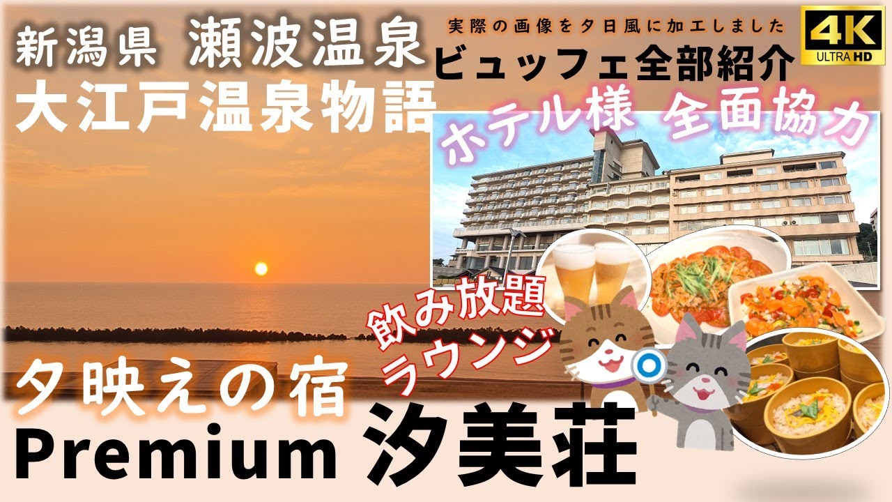 【大江戸温泉物語Premium汐美荘】飲み放題ラウンジと豪華な夕・朝食、夕日と鮭の街　大浴場と露天風呂を撮影、夕・朝食も事前撮影させていただきました　美しい景色に大満足　瀬波温泉　新潟　村上市