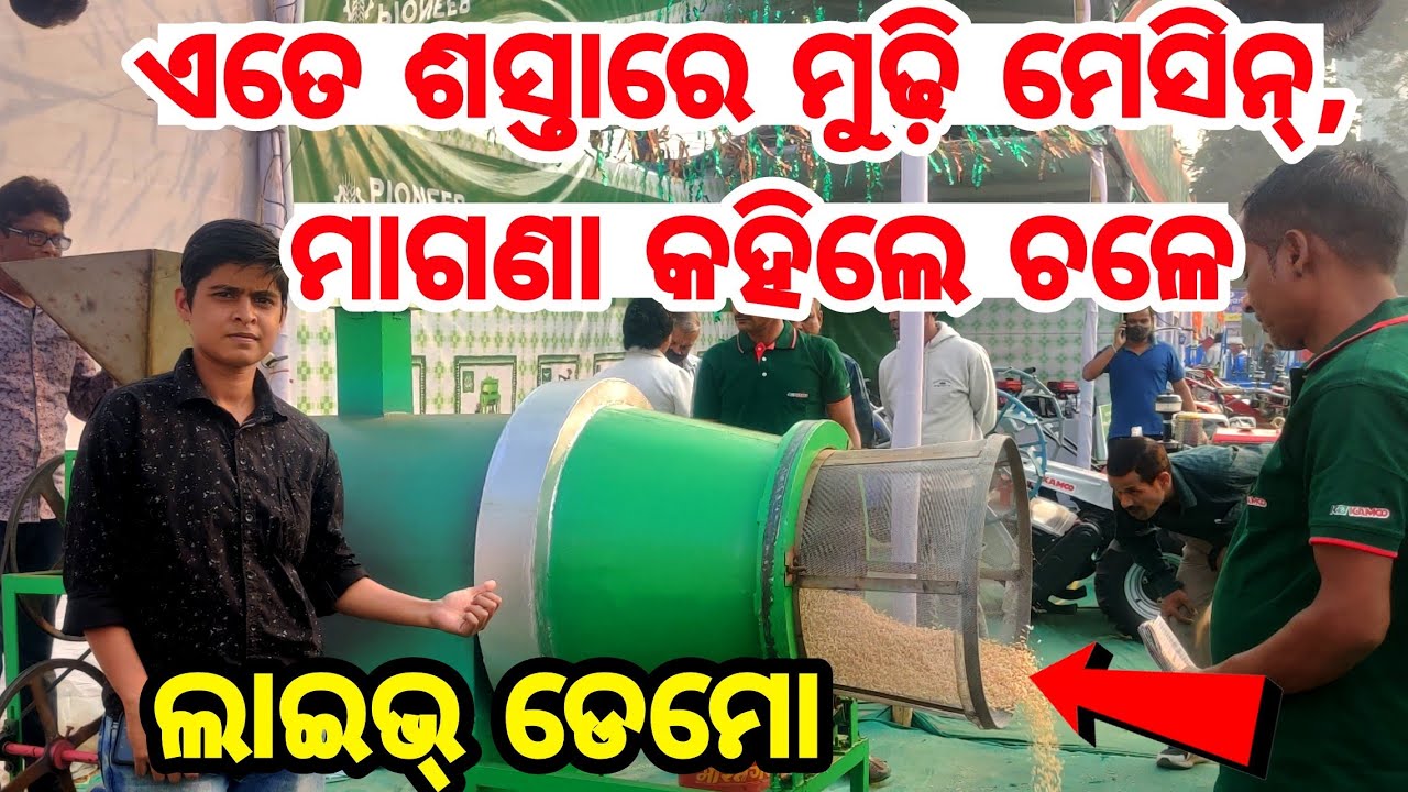 ଓଡିଶାକୁ ଆସିଲା ପ୍ରଥମ ଥର ଶସ୍ତାରେ ମୁଢି ମେସିନ୍, ପୁରା ମାଗଣା କହିଲେ ଚଳେ, Lowest Price Mudhi machine Odisha