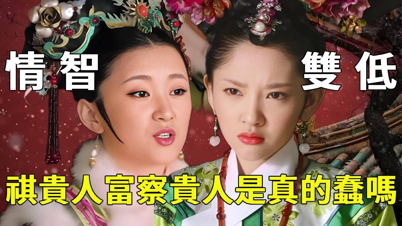 《甄嬛傳》出名的「情智雙低」三人組，蠢話也有殺傷力，她們是真傻嗎？【九月清宮】#甄嬛傳 #drama #funny #甄嬛