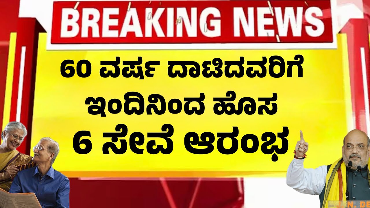 60 ವರ್ಷ ದಾಟಿದ ಎಲ್ಲರಿಗೂ ಆಗಸ್ಟ್ 1 ರಿಂದ ಹೊಸ 6 ಸೇವೆ| Senior Citizens Benifits New | Kannada News|