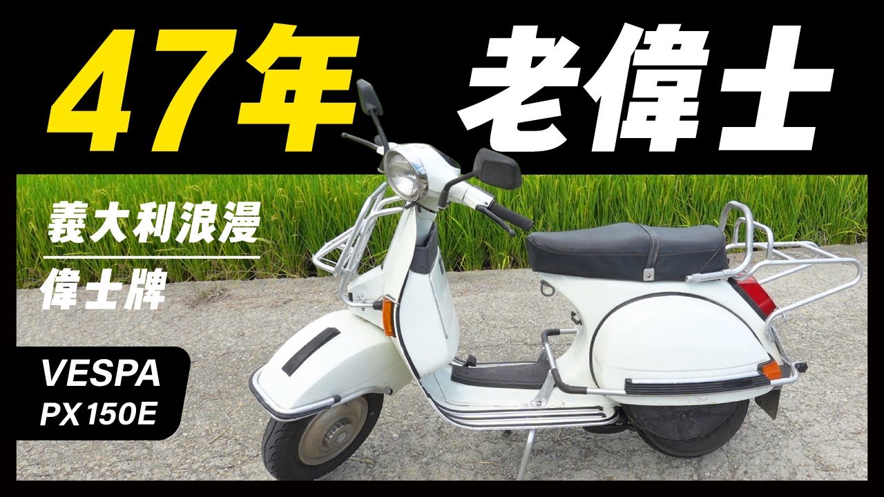 47年老偉士｜VESPA PX150E ｜偉士牌