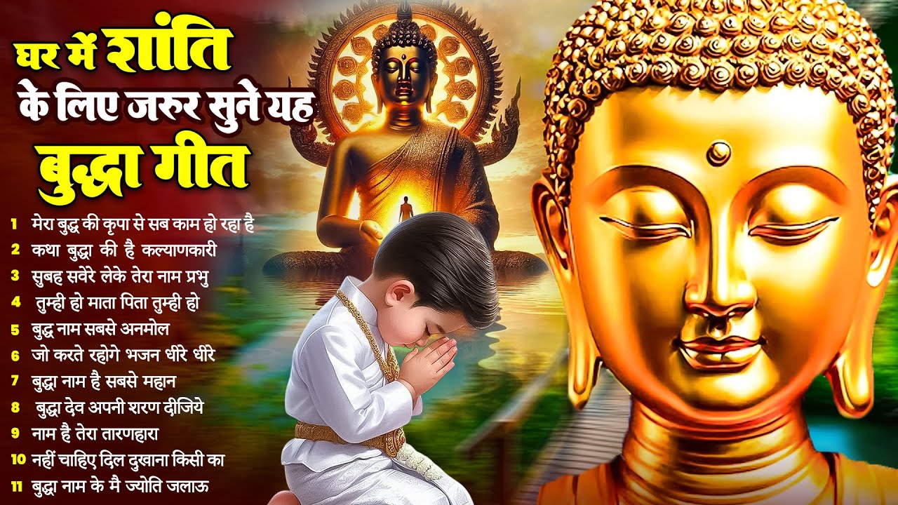 ☸️ तथागत भगवान बुद्ध की आज कृपा के लिये उठते ही सुनें ये भजन ~ Morning Best Buddha Bhajan #buddha