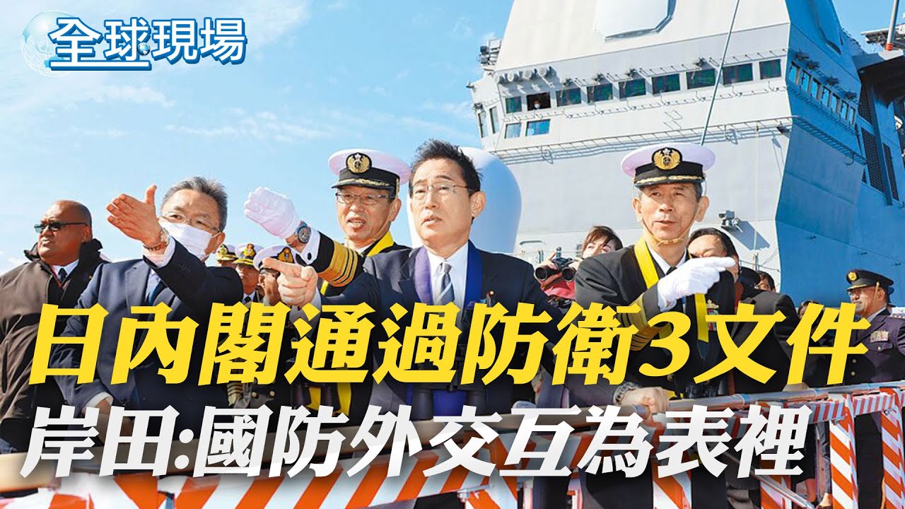 日內閣通過防衛3文件 岸田:國防外交互為表裡｜不滿日本新版安保文件 大陸向日方提出交涉｜【全球現場】20221217 @全球大視野Global_Vision