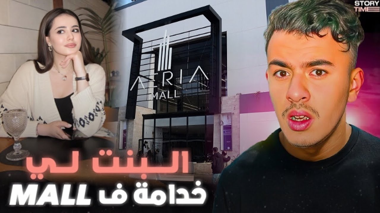 STORY TIME 🤦🏻‍♂️ قصتي مع البنت لي خدامة في Aeria Mall كانت غديني للحبس !؟