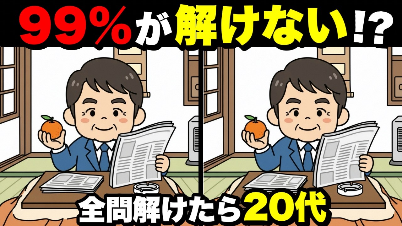 【超簡単】見るだけで脳が若返る！認知症予防に役立つ間違い探し💡