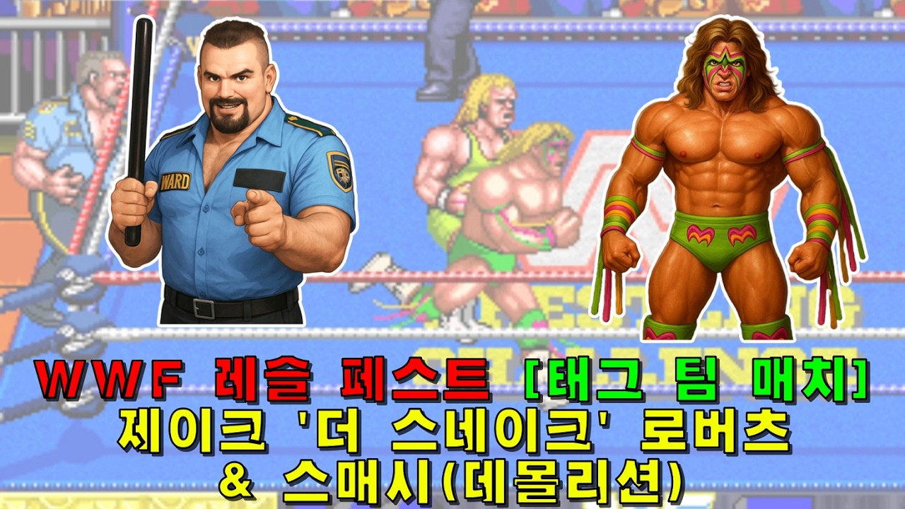 [Arcade] WWF 레슬페스트(1991) 빅 보스 맨 & 얼티밋 워리어 1코인으로 가는 데까지만(2026-02-19)