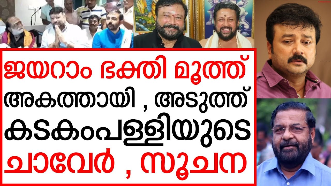 ജയറാം പറയുന്നത് കേട്ടാൽ വട്ടാകും , അയ്യപ്പൻ്റെ കാര്യമാണ് പണി കിട്ടും | Actor Jayaram , Sabarimala