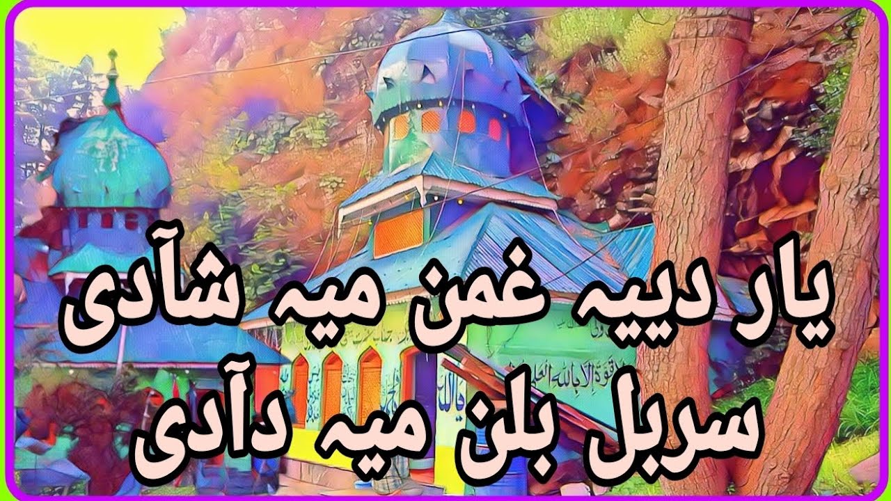 Yaar diye Gaman Ma Shaedie Sarbal Balan Ma daedie||Singer||Ab Majeed Ganie Sb||