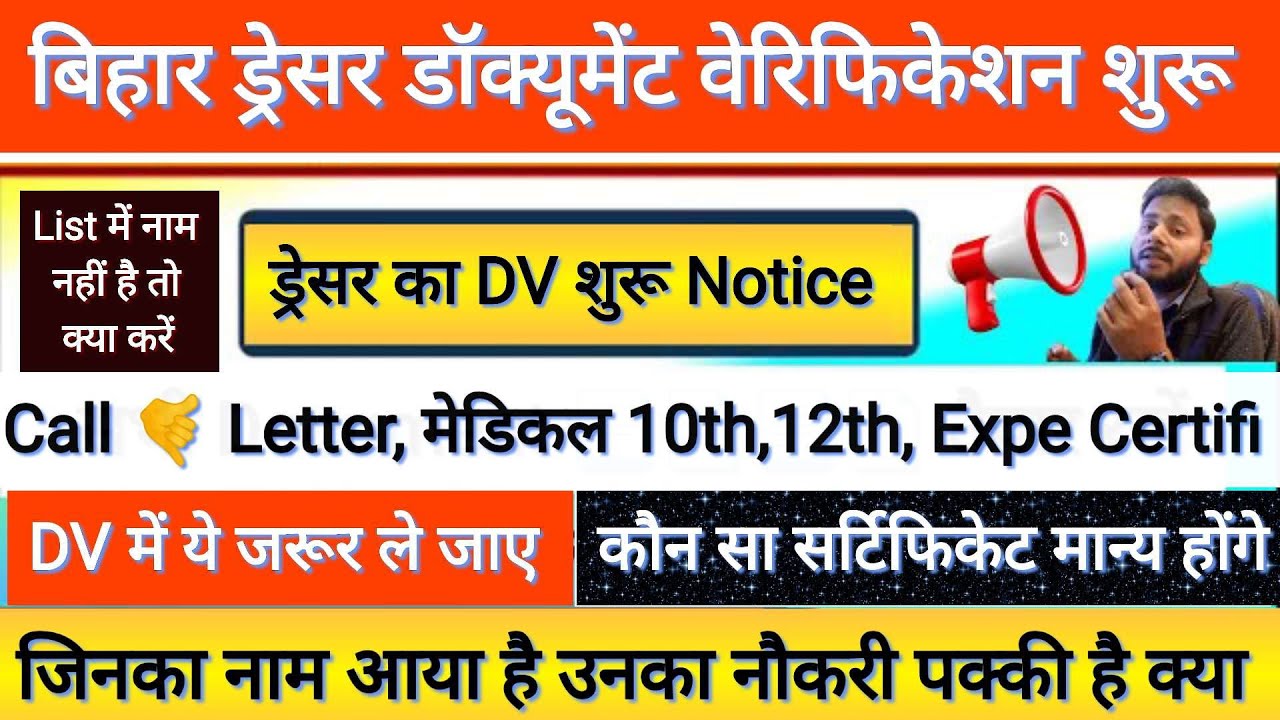 बिहार ड्रेसर का DV लिस्ट जारी,जानिए पुरी जानकारी | Bihar Dresser Document Verification list update