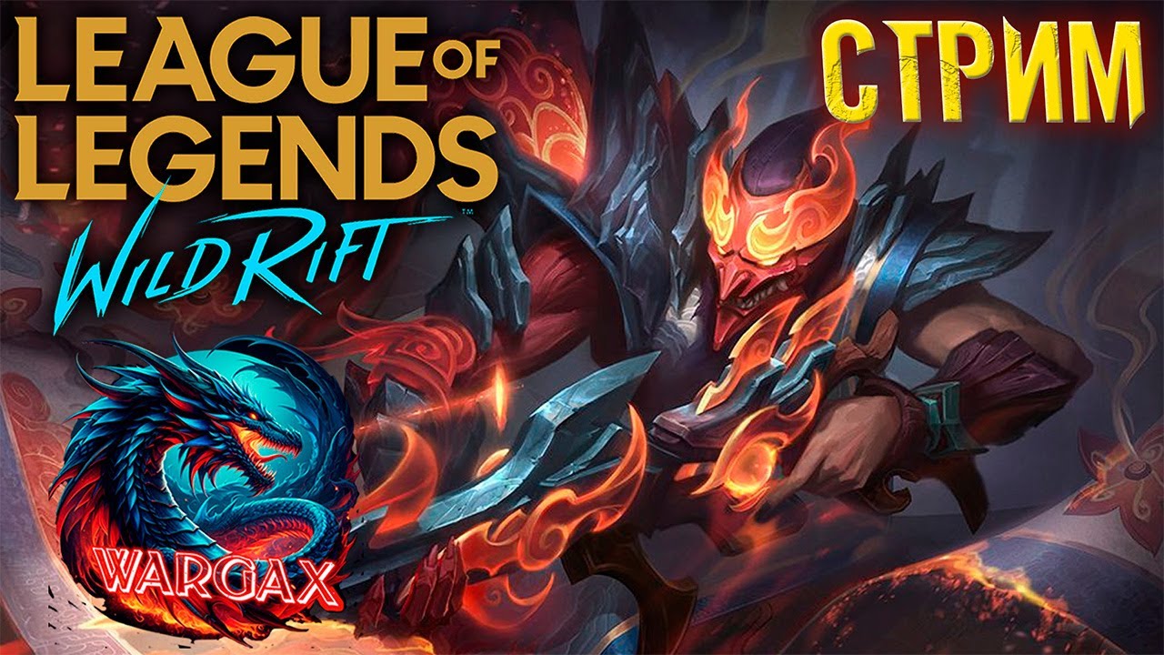 Wild Rift | Возвращение
