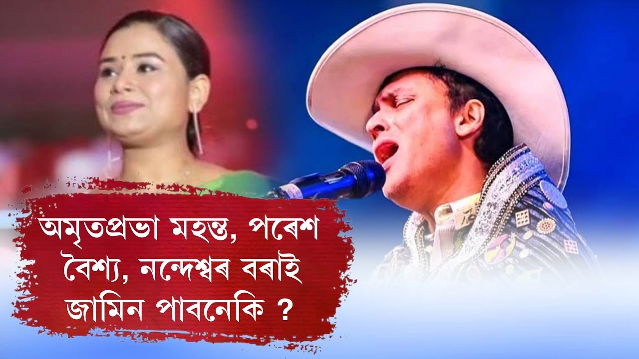 অমৃতপ্ৰভা মহন্ত, পৰেশ বৈশ্য, নন্দেশ্বৰ বৰাই জামিন পাবনেকি ?