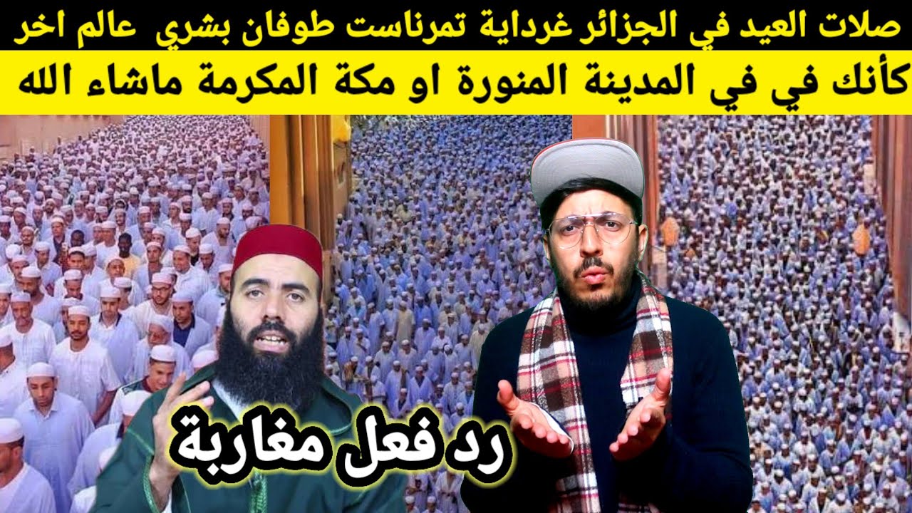 فرنسية تصور صلات العيد في الجزائر مندهشة من اجواء العيد في الجزائر وغرداية كانك في المدينة أو مكة...