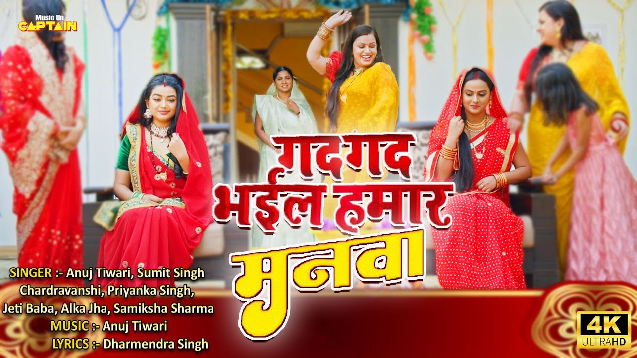 गदगद भईल हमार मनवा | Priti Maurya, Sumit Singh Chandravanshi | Bhojpuri Song 2023