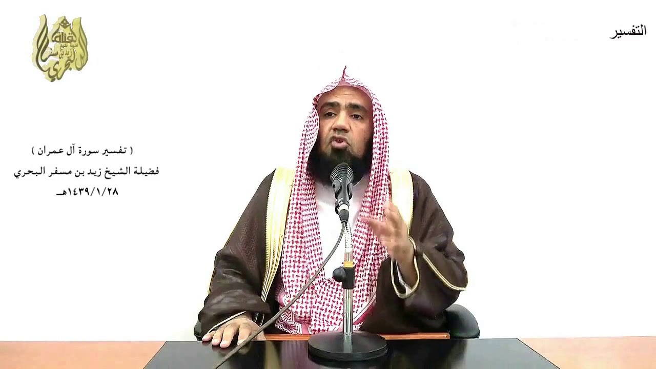 الشيخ زيد البحري التفسير المختصر الشامل  ( إن أول بيت وضع للناس ...  ) آل عمران الآية (96)