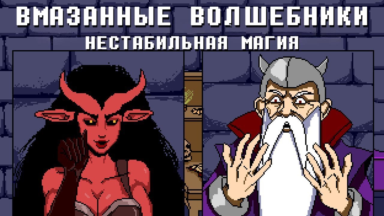 Нестабильная магия | Вмазанные волшебники
