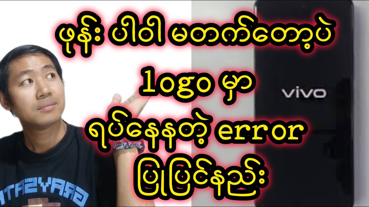 ဖုန်း logo ကနေ ဆက်မတက်တဲ့ error ပြုပြင်နည်း#how to repair vivo logo stoped