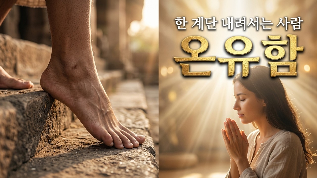 온유한 자 | 한 계단 내려서는 사람 | 잔잔한 피아노 예배 찬양